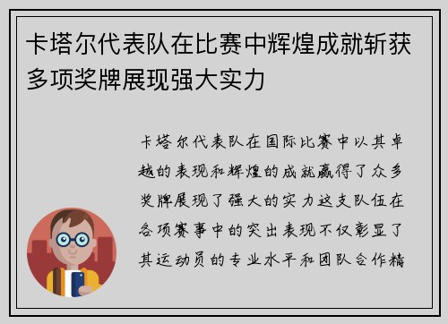 卡塔尔代表队在比赛中辉煌成就斩获多项奖牌展现强大实力