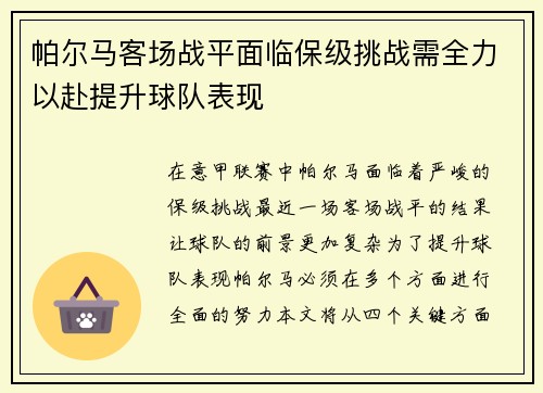 帕尔马客场战平面临保级挑战需全力以赴提升球队表现