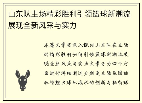 山东队主场精彩胜利引领篮球新潮流展现全新风采与实力