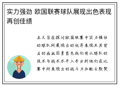实力强劲 欧国联赛球队展现出色表现再创佳绩