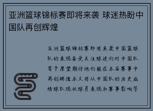 亚洲篮球锦标赛即将来袭 球迷热盼中国队再创辉煌