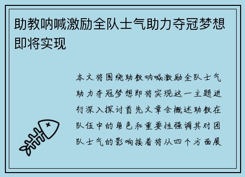 助教呐喊激励全队士气助力夺冠梦想即将实现