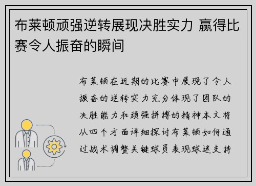 布莱顿顽强逆转展现决胜实力 赢得比赛令人振奋的瞬间