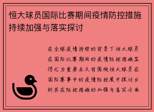 恒大球员国际比赛期间疫情防控措施持续加强与落实探讨