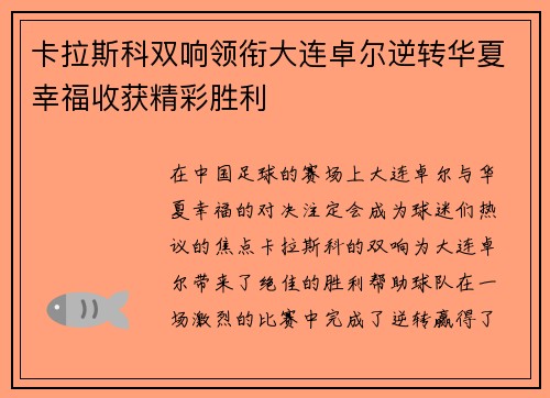 卡拉斯科双响领衔大连卓尔逆转华夏幸福收获精彩胜利