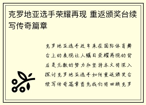 克罗地亚选手荣耀再现 重返颁奖台续写传奇篇章