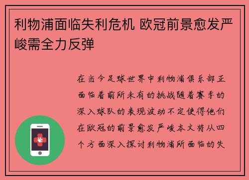 利物浦面临失利危机 欧冠前景愈发严峻需全力反弹