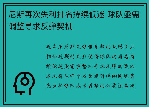 尼斯再次失利排名持续低迷 球队亟需调整寻求反弹契机