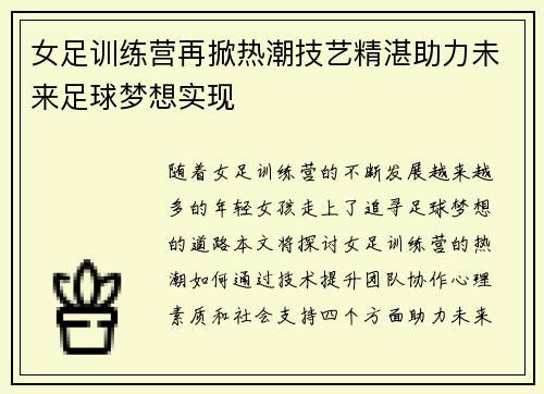 女足训练营再掀热潮技艺精湛助力未来足球梦想实现