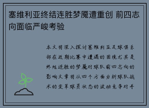塞维利亚终结连胜梦魇遭重创 前四志向面临严峻考验