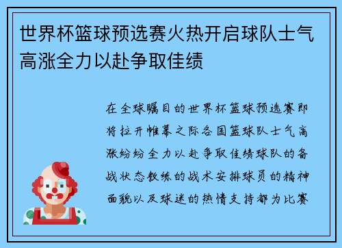 世界杯篮球预选赛火热开启球队士气高涨全力以赴争取佳绩