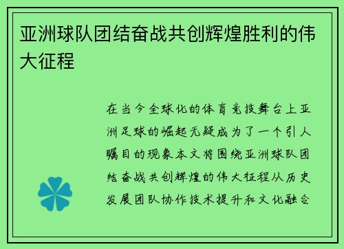 亚洲球队团结奋战共创辉煌胜利的伟大征程