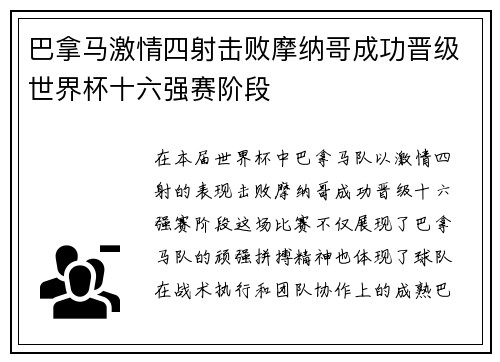 巴拿马激情四射击败摩纳哥成功晋级世界杯十六强赛阶段