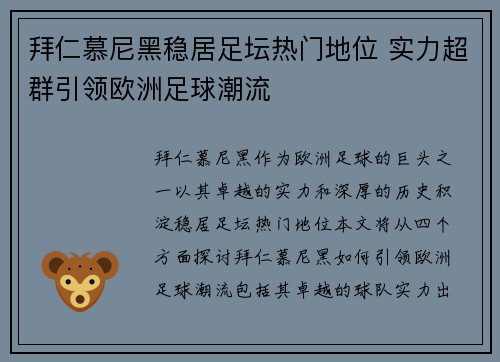 拜仁慕尼黑稳居足坛热门地位 实力超群引领欧洲足球潮流