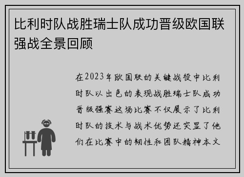比利时队战胜瑞士队成功晋级欧国联强战全景回顾