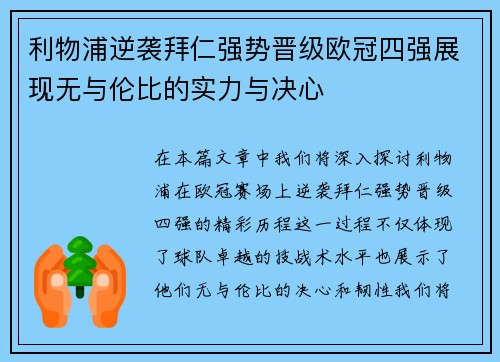 利物浦逆袭拜仁强势晋级欧冠四强展现无与伦比的实力与决心