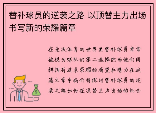 替补球员的逆袭之路 以顶替主力出场书写新的荣耀篇章