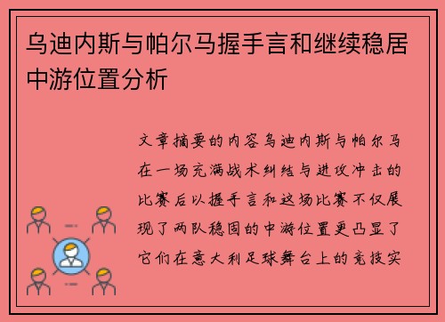 乌迪内斯与帕尔马握手言和继续稳居中游位置分析