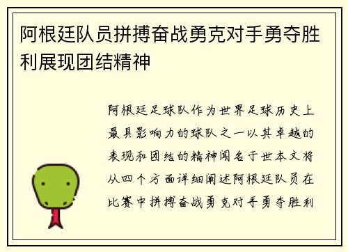 阿根廷队员拼搏奋战勇克对手勇夺胜利展现团结精神