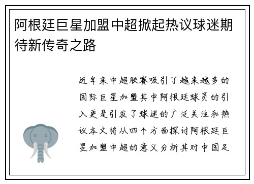 阿根廷巨星加盟中超掀起热议球迷期待新传奇之路