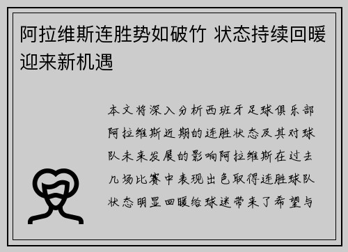 阿拉维斯连胜势如破竹 状态持续回暖迎来新机遇