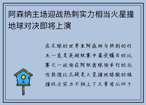 阿森纳主场迎战热刺实力相当火星撞地球对决即将上演