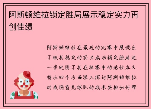 阿斯顿维拉锁定胜局展示稳定实力再创佳绩