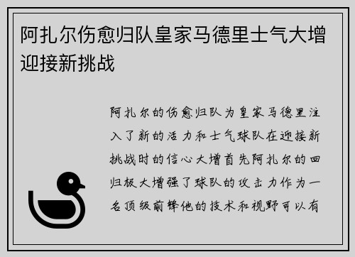 阿扎尔伤愈归队皇家马德里士气大增迎接新挑战