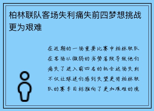柏林联队客场失利痛失前四梦想挑战更为艰难