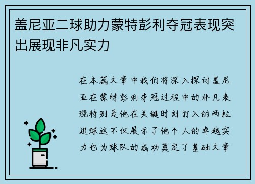 盖尼亚二球助力蒙特彭利夺冠表现突出展现非凡实力