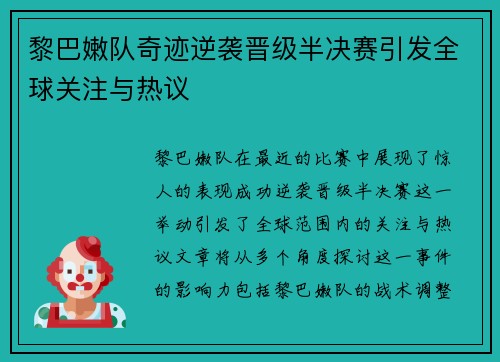 黎巴嫩队奇迹逆袭晋级半决赛引发全球关注与热议