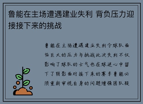 鲁能在主场遭遇建业失利 背负压力迎接接下来的挑战