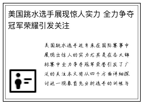 美国跳水选手展现惊人实力 全力争夺冠军荣耀引发关注