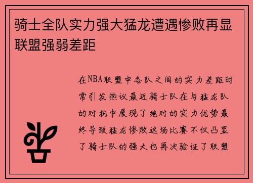 骑士全队实力强大猛龙遭遇惨败再显联盟强弱差距