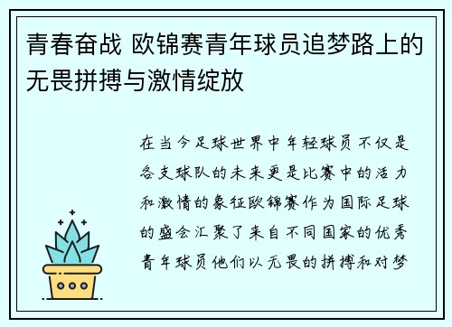 青春奋战 欧锦赛青年球员追梦路上的无畏拼搏与激情绽放