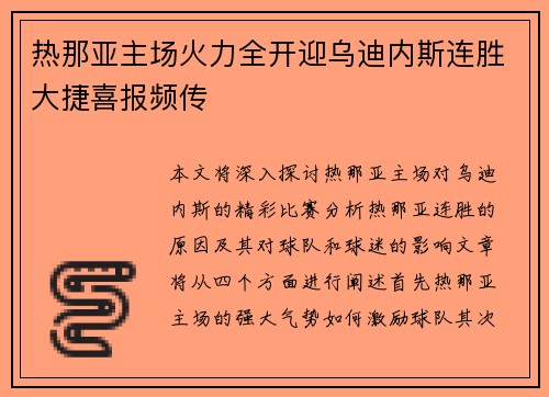 热那亚主场火力全开迎乌迪内斯连胜大捷喜报频传