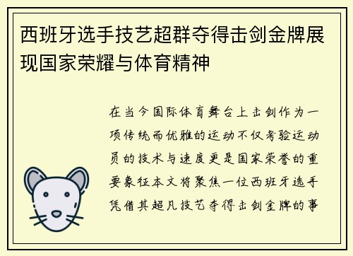 西班牙选手技艺超群夺得击剑金牌展现国家荣耀与体育精神