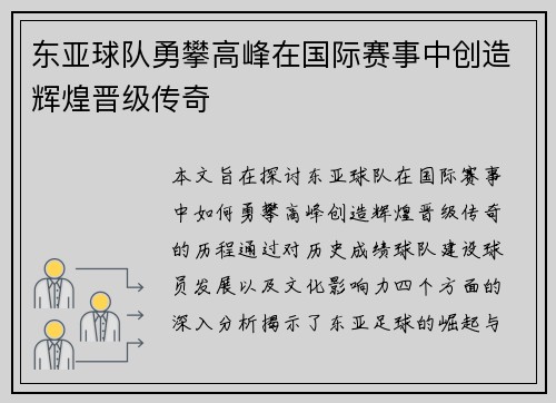 东亚球队勇攀高峰在国际赛事中创造辉煌晋级传奇