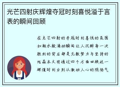 光芒四射庆辉煌夺冠时刻喜悦溢于言表的瞬间回顾