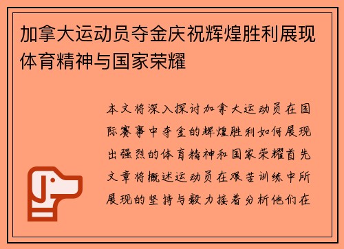 加拿大运动员夺金庆祝辉煌胜利展现体育精神与国家荣耀