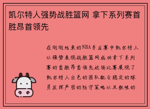 凯尔特人强势战胜篮网 拿下系列赛首胜昂首领先