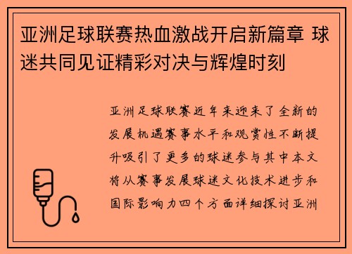 亚洲足球联赛热血激战开启新篇章 球迷共同见证精彩对决与辉煌时刻