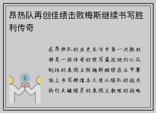 昂热队再创佳绩击败梅斯继续书写胜利传奇