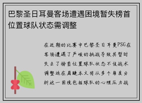 巴黎圣日耳曼客场遭遇困境暂失榜首位置球队状态需调整