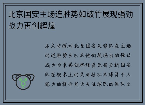 北京国安主场连胜势如破竹展现强劲战力再创辉煌
