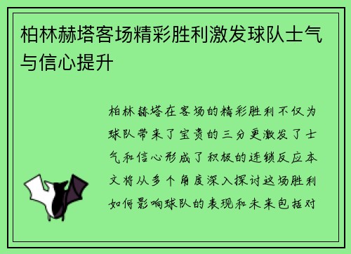 柏林赫塔客场精彩胜利激发球队士气与信心提升