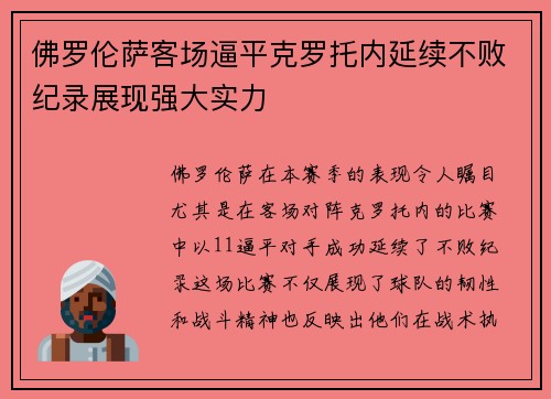 佛罗伦萨客场逼平克罗托内延续不败纪录展现强大实力