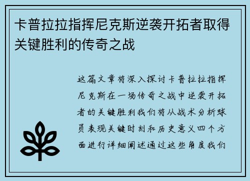 卡普拉拉指挥尼克斯逆袭开拓者取得关键胜利的传奇之战