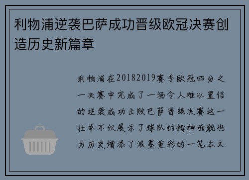 利物浦逆袭巴萨成功晋级欧冠决赛创造历史新篇章