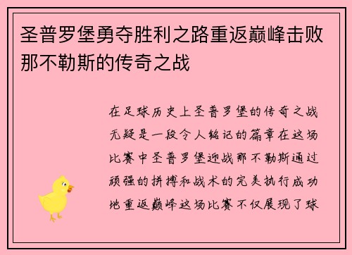 圣普罗堡勇夺胜利之路重返巅峰击败那不勒斯的传奇之战